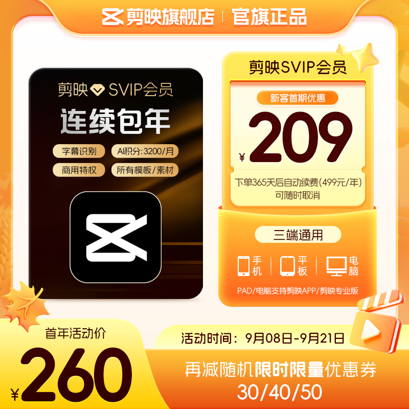 【连续包年】剪映SVIP会员年卡直充到账手机APP电脑端