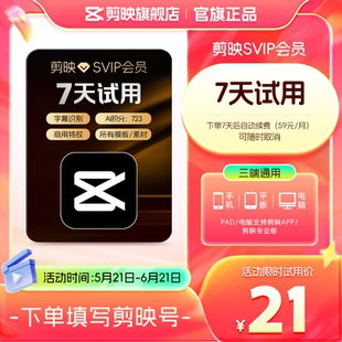【到期续订月卡 限购1单】剪映会员SVIP会员周卡7天视频剪辑电脑