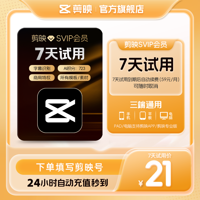 【到期续订月卡 限购1单】剪映会员SVIP会员周卡7天视频剪辑电脑图片