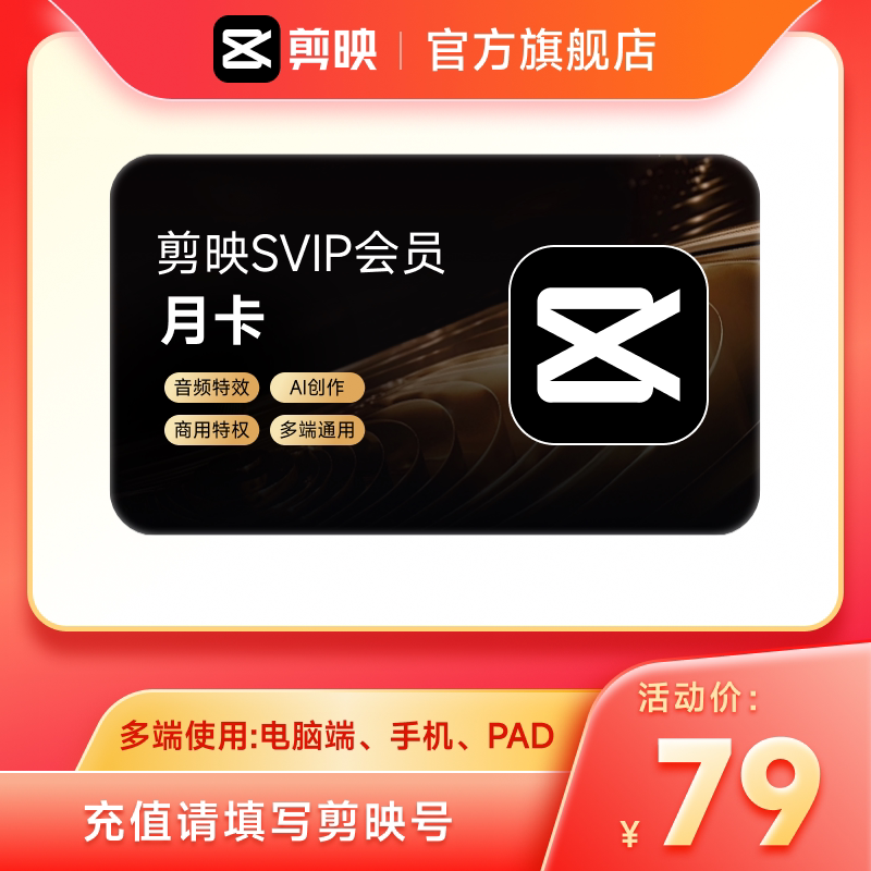 【聚】剪映SVIP会员月卡官方直充到账手机APP电脑端通用02