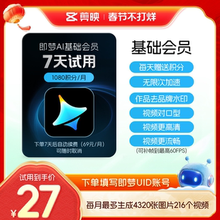 【小包大】即梦AI基础会员周卡 AI视频图片生成-充值填写即梦号