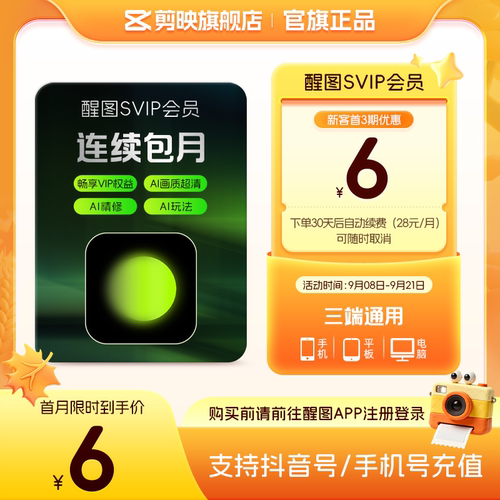 【连续包月】醒图会员svip月卡ai修图美颜 先登录下单填登录账号