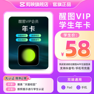 【学生卡】醒图VIP会员年卡修图美颜 先注册下单填手机/抖音号