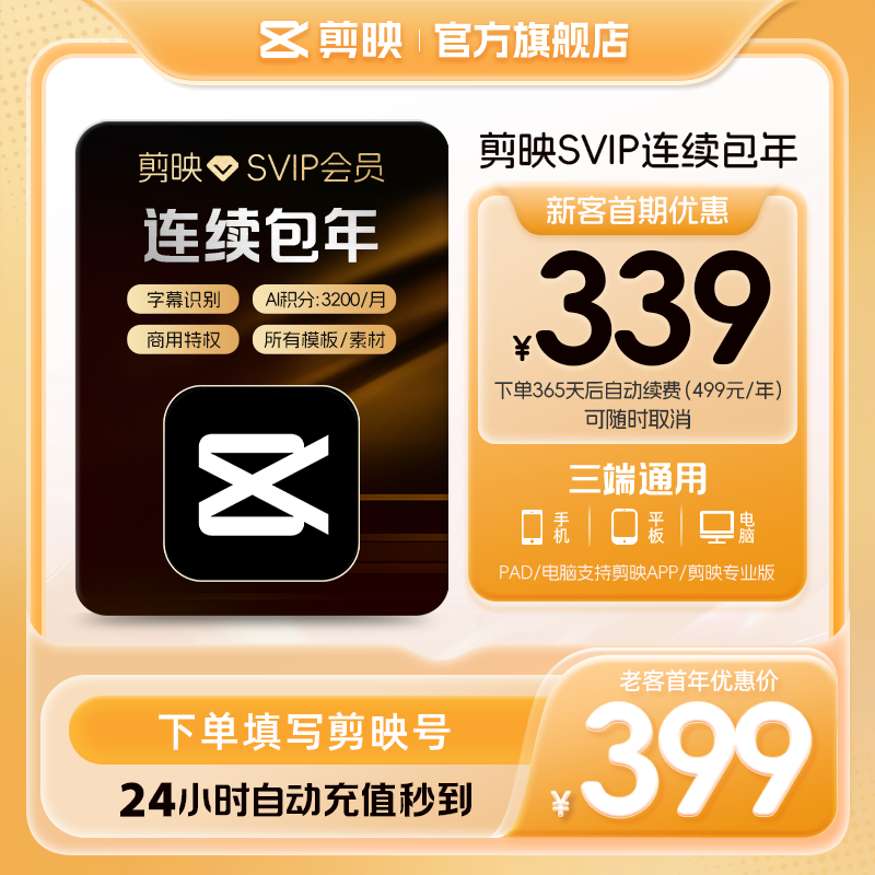 【自动续订】剪映SVIP会员年卡官方直充到账APP电脑端