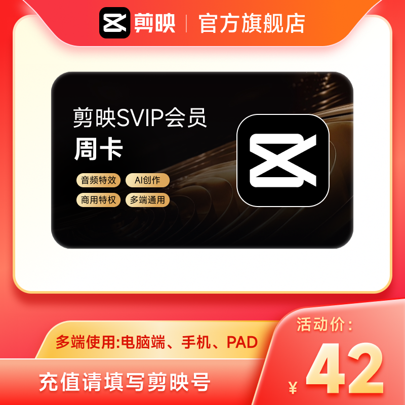 剪映会员SVIP会员周卡SVIP7天卡全面剪辑电脑端通用