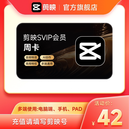 剪映会员SVIP会员周卡SVIP7天卡全面剪辑电脑端通用