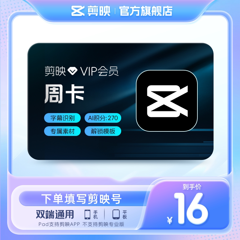 剪映会员周卡 全面剪辑 官方直充到账充值剪映号图片