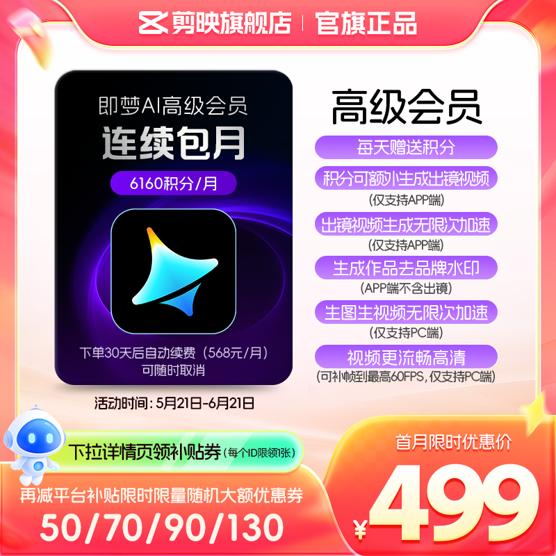 【连续包月】即梦AI高级会员月卡送积分自动充值--充值填写即梦号