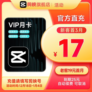 剪映VIP会员月卡1个月直充到账手机APP剪辑移动端 连续包月
