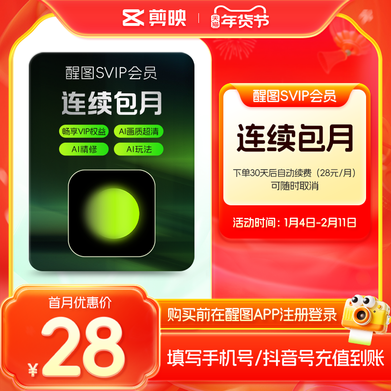 【连续包月】醒图会员SVIP月卡AI美颜p图先注册下单填手机/抖音号,数字生活,网络工具,淘宝优惠券,粉丝福利购,淘宝优惠卷