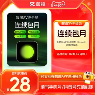 【连续包月】醒图会员SVIP月卡 美颜滤镜素材照片调色 充值手机号