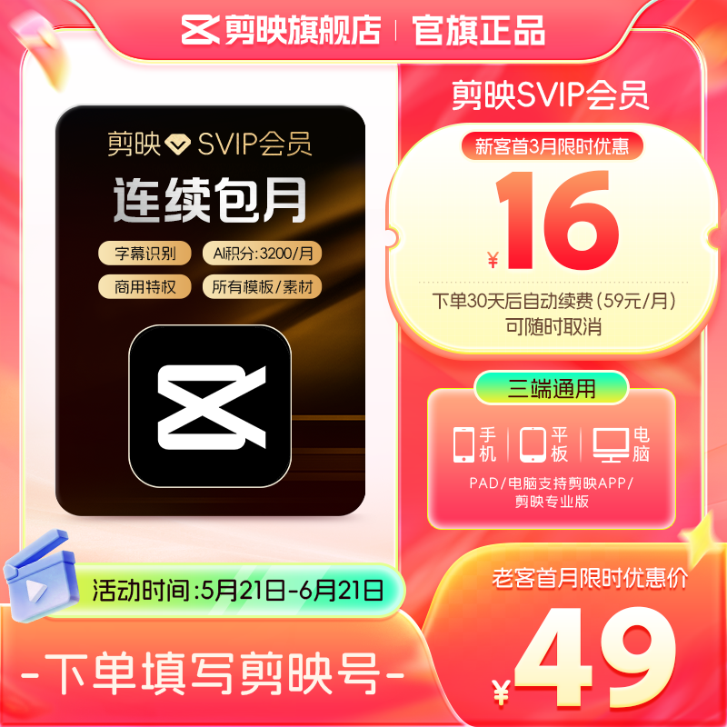 【自动续订】剪映SVIP会员月卡APP电脑通用 充值剪映号2
