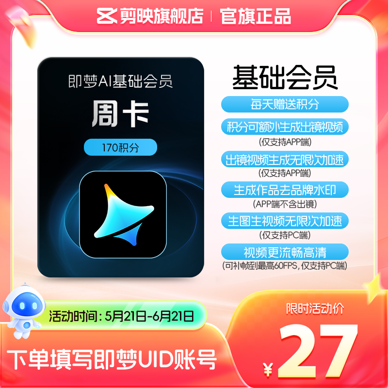 即梦AI基础会员周卡送积分自动充值【充值填写即梦号】
