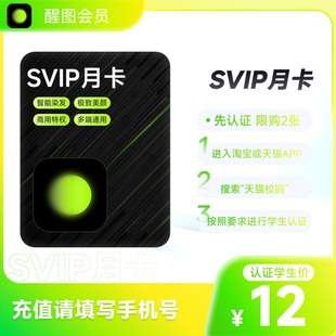 充值手机号 醒图Svip月卡30天醒图会员 详情页直达 学生卡