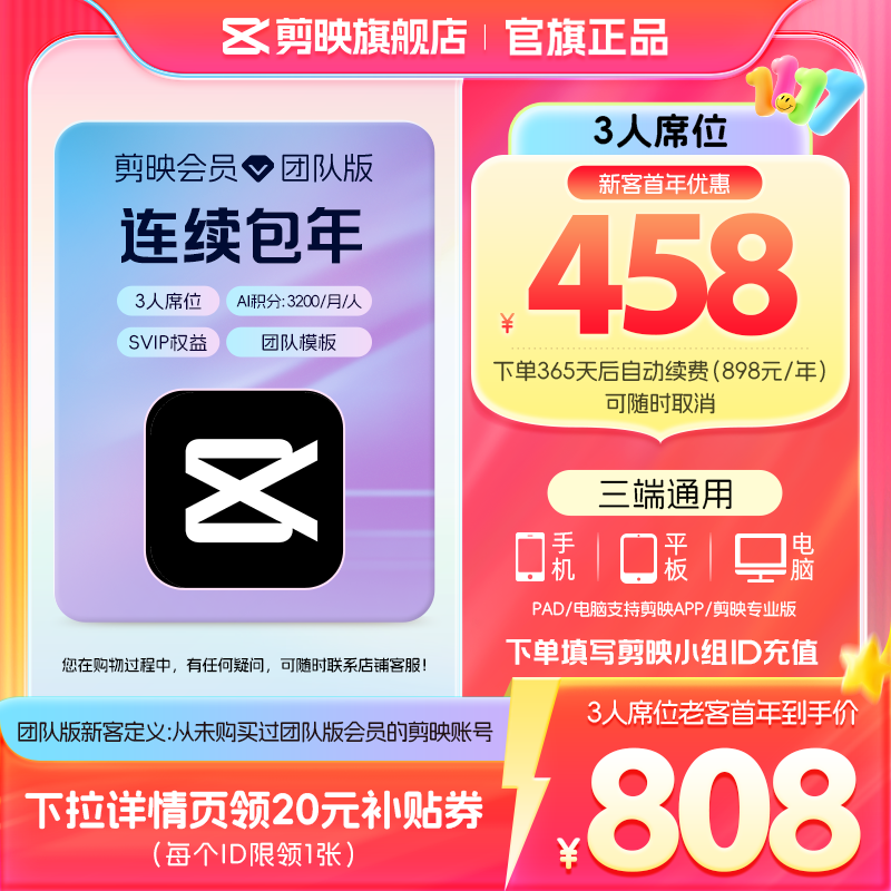 【3人席位连续包年】剪映会员团队版 填小组id直充到账 限购1单