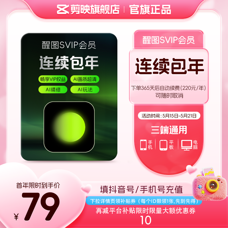 【连续包年】醒图会员SVIP年卡12个月 先注册下单填手机/抖音号