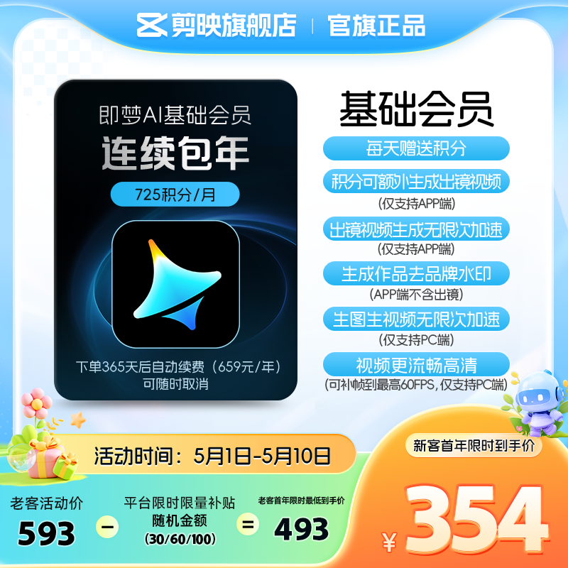 【连续包年】即梦AI基础会员年卡送积分自动充值--充值填写即梦号