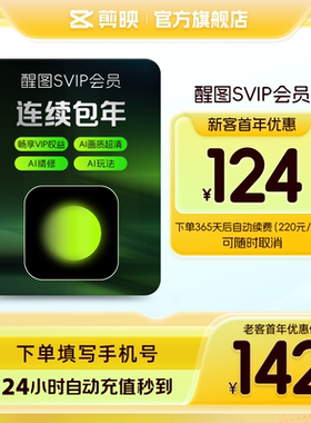 【连续包年】醒图会员SVIP年卡12个月人像修图登录下单填登录账号