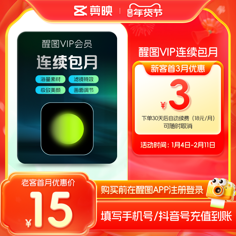 【连续包月】醒图VIP会员月卡美颜滤镜 先注册下单填手机/抖音号,数字生活,网络工具,淘宝优惠券,粉丝福利购,淘宝优惠卷