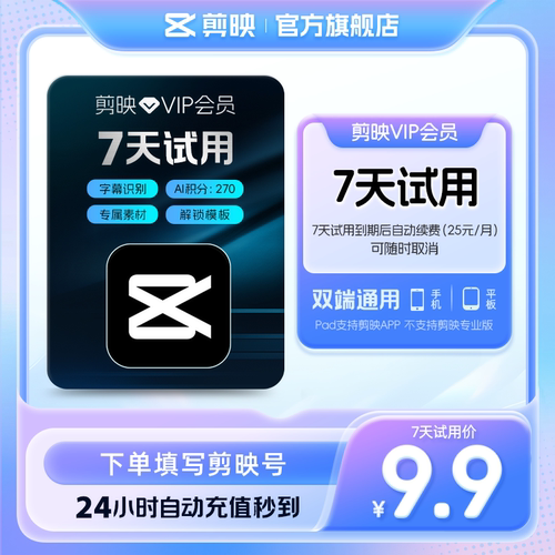 【限购1单 到期续订月卡】剪映VIP会员周卡7天视频剪辑充值剪映号