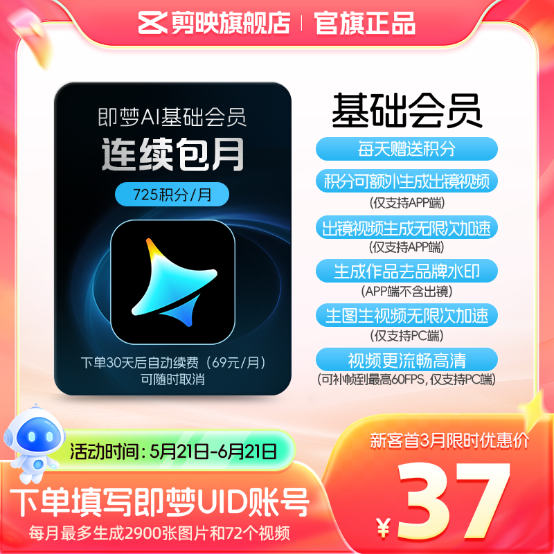 【连续包月】即梦AI基础会员月卡送积分自动充值--充值填写即梦号