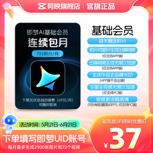 【连续包月】即梦AI基础会员月卡送积分自动充值--充值填写即梦号