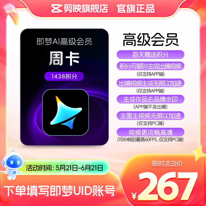 即梦AI高级会员周卡送积分自动充值【充值填写即梦号】