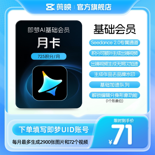 即梦AI基础会员月卡送积分自动充值【充值填写即梦号】