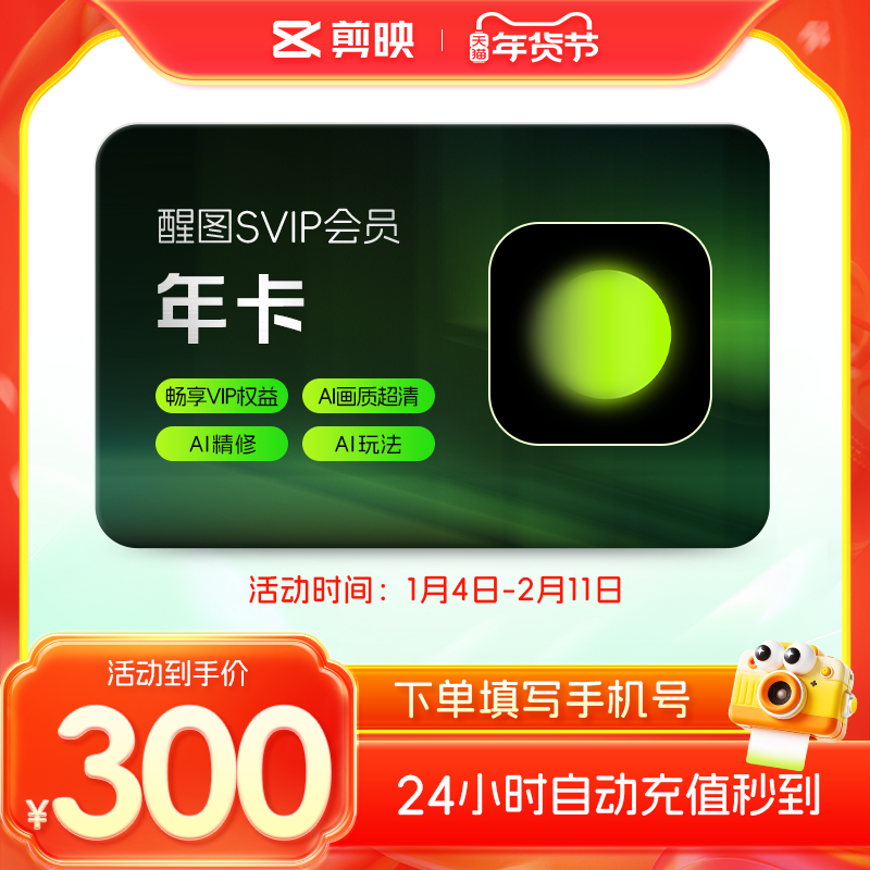 醒图会员Svip年卡12个月醒图会员 充值手机号 详情页领双补贴
