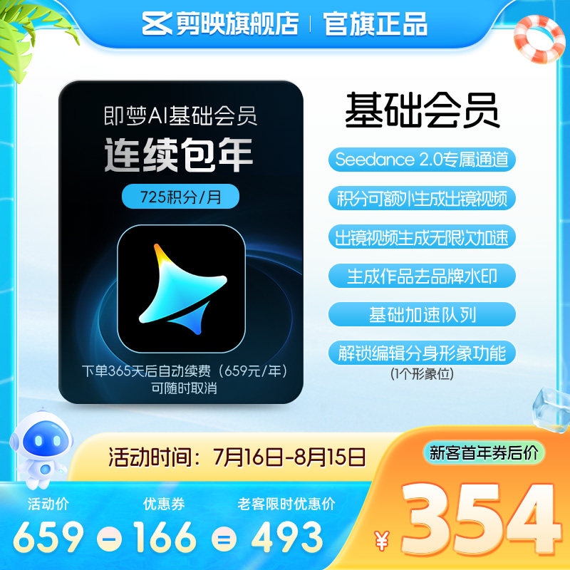 【连续包年】即梦AI基础会员年卡送积分自动充值--充值填写即梦号