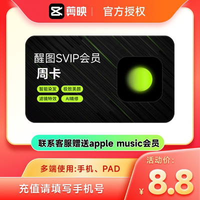 【官方直充】醒图会员Svip周卡7天卡醒图会员 充值手机号