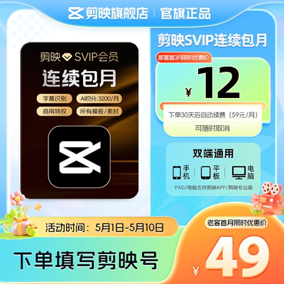【自动续订】剪映会员SVIP月卡 全面剪辑电脑端通用官方直充到账3