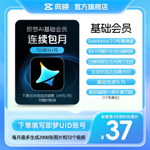 【连续包月】即梦AI基础会员月卡送积分自动充值--充值填写即梦号