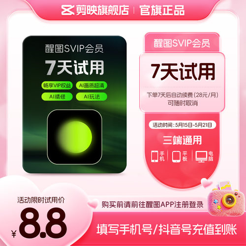 【限购1单 到期续订月卡】醒图会员svip周卡 先注册填手机/抖音号