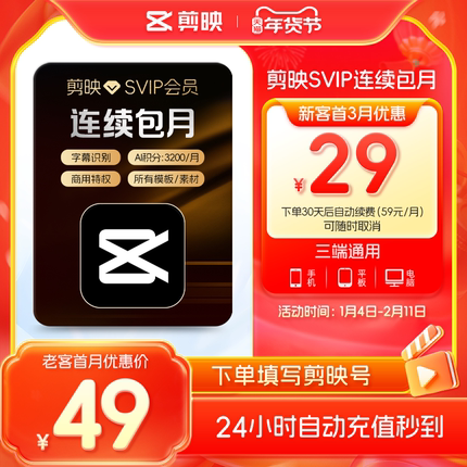 【自动续订】剪映SVIP会员月卡APP电脑通用 充值剪映号2