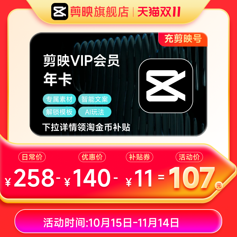 剪映VIP会员年卡12个月剪映号充值 详情页点淘金币链接