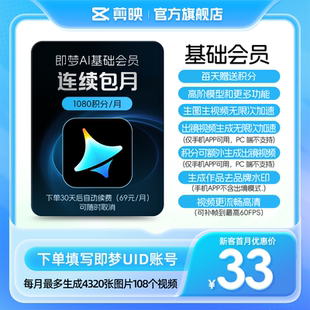 充值填写即梦号 即梦AI基础会员月卡送积分自动充值 连续包月
