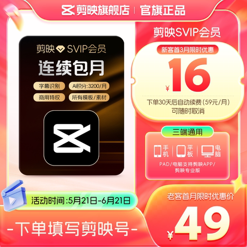 【自动续订】剪映会员SVIP月卡 全面剪辑电脑端通用官方直充到账3