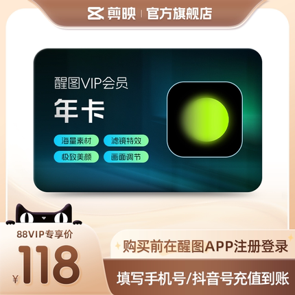 【88VIP用户专享】醒图VIP会员年卡修live图滤镜美颜 手机号直充