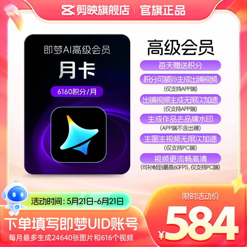 即梦AI高级会员月卡送积分自动充值【充值填写即梦号】