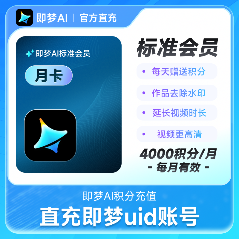 即梦AI标准会员月卡送积分自动充值【充值填写即梦号】