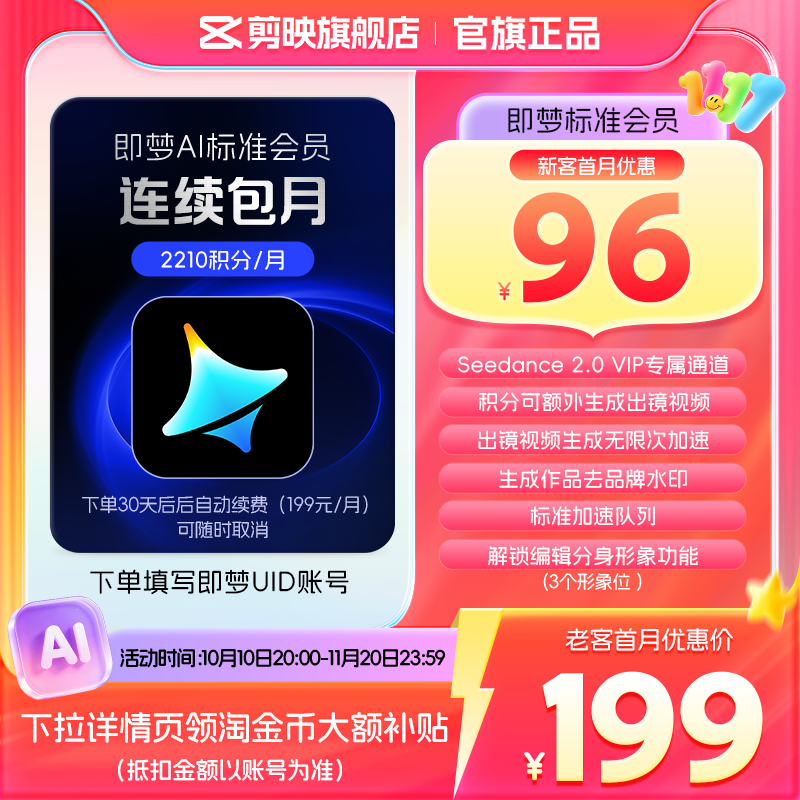 【连续包月】即梦AI标准会员月卡送积分自动充值--充值填写即梦号