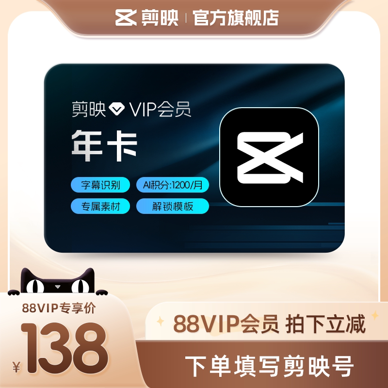 【88vip用户专享】剪映VIP会员年卡 手机APP视频剪辑 充值剪映号
