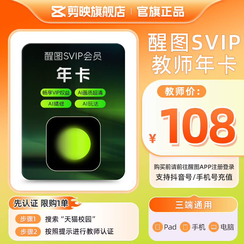 【教师卡】醒图SVIP年卡会员12个月美颜 先登录下单填登录账号图片