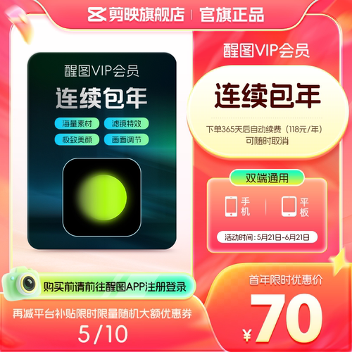 【连续包年】醒图VIP会员年卡AIP图软件 先注册下单填手机/抖音号