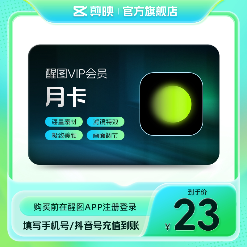 醒图VIP会员月卡30天修图美颜滤镜修p图软件先登录下单填登录账号图片