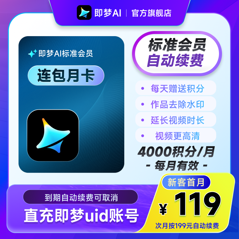 【连续包月】即梦AI标准会员月卡送积分自动充值--充值填写即梦号