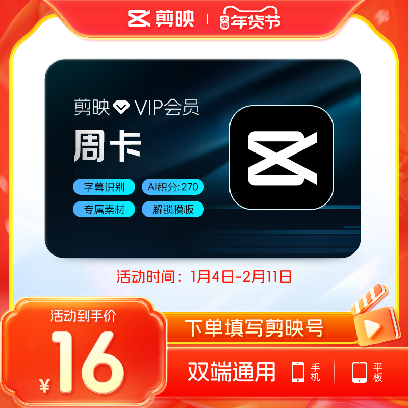 剪映VIP会员周卡7天直充到账APP剪辑手机端详情页领取