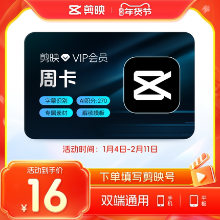 剪映VIP会员周卡7天直充到账APP剪辑手机端详情页领取