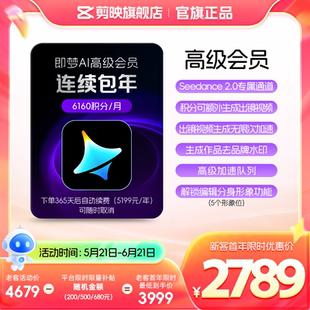 【连续包年】即梦AI高级会员年卡送积分自动充值--充值填写即梦号